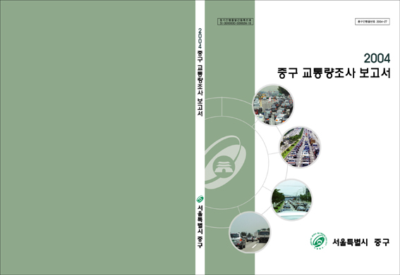 2004 중구 교통량조사 보고서