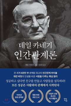 데일 카네기 인간관계론’ 책표지.