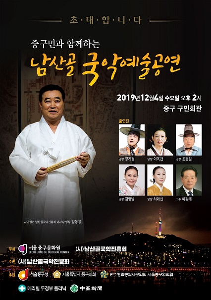 중구 최초로 열리는 국악공연 '남산골 국악예술공연' 포스터.