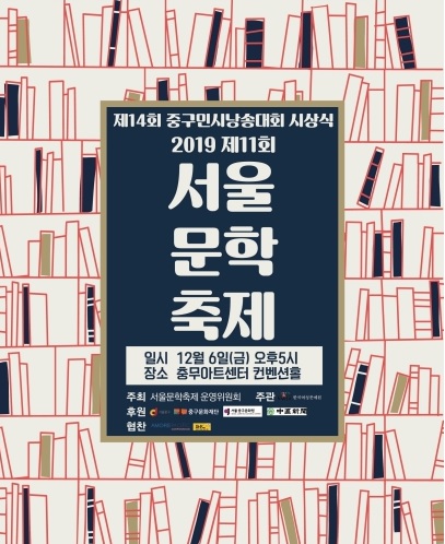 ‘제11회 서울문학축제’ 포스터
