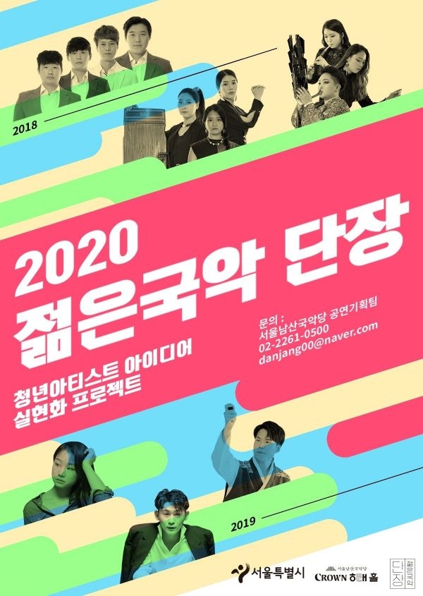 ‘2020 젊은국악 단장’ 포스터