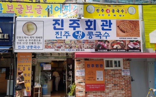 중구 소재 콩국수 맛집 ‘진주회관’
